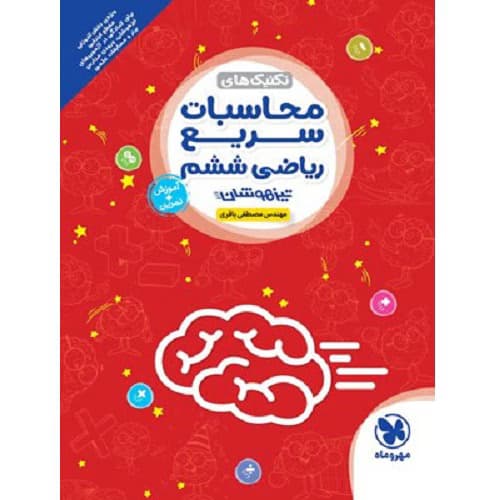 تکنیک های محاسبات سریع ریاضی ششم مهروماه
