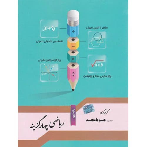 ریاضی نهم چهارگزینه جویامجد
