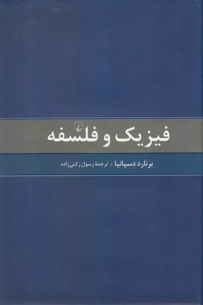 کتاب فیزیک و فلسفه — تصویر ۳