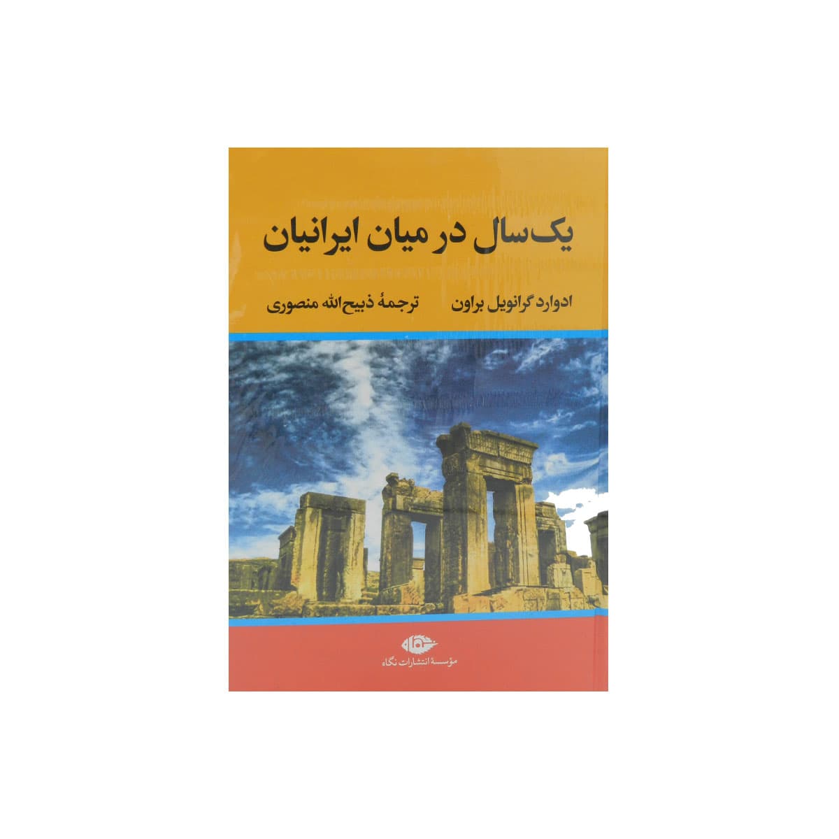 کتاب یک سال در میان ایرانیان: مطالعاتی در خصوص وضع زندگی و اخلاق و روحیات ملت ایران