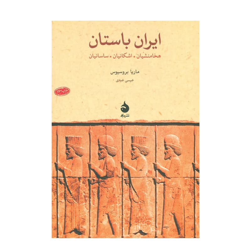 کتاب ایران باستان — تصویر ۳