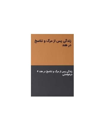 کتاب زندگی پس از مرگ و تناسخ در متون مقدس هندو