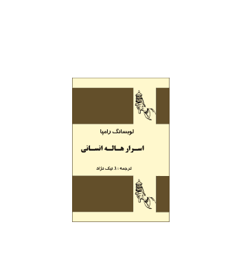 کتاب اسرار هاله انسانی