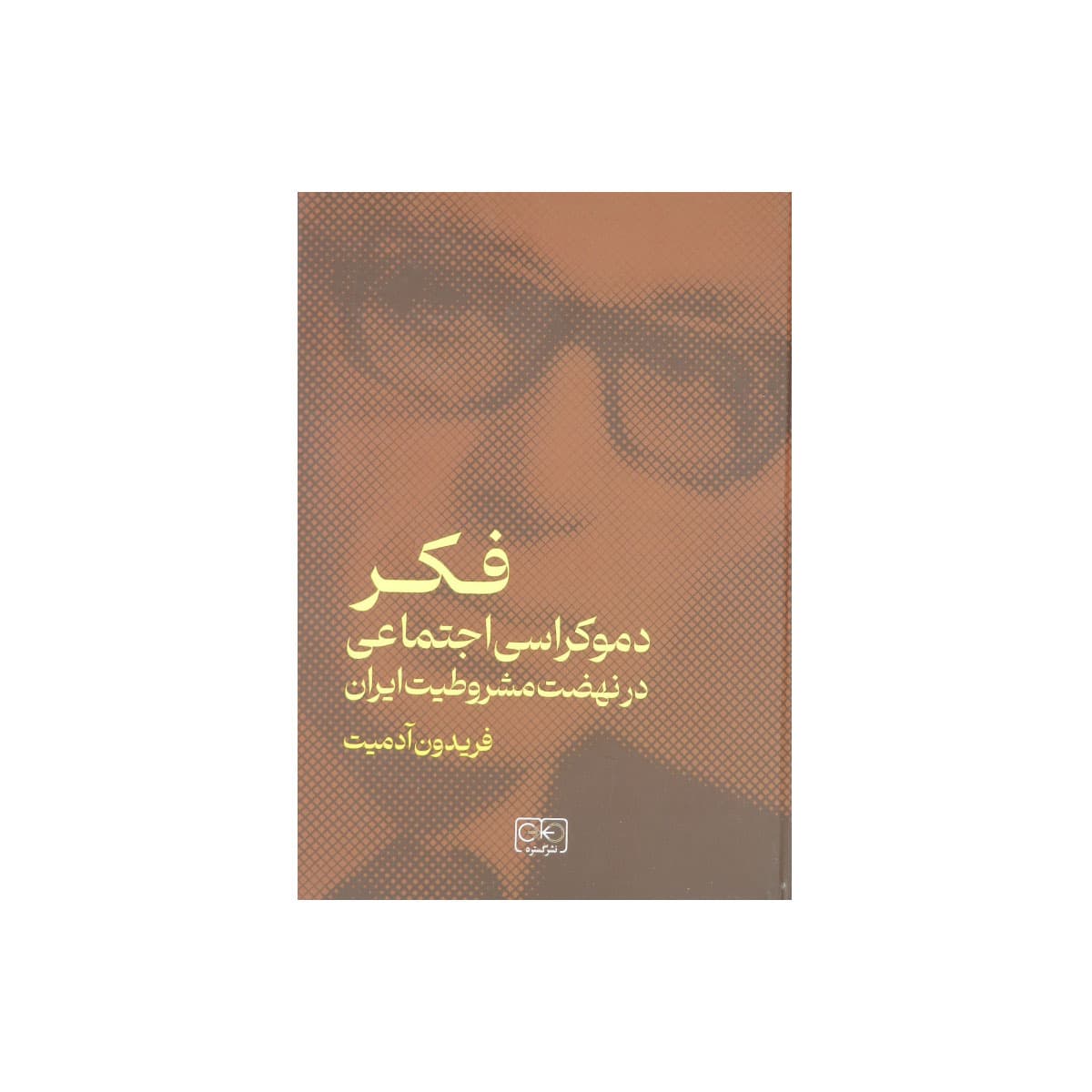 کتاب فکر دموکراسی اجتماعی در نهضت مشروطیت ایران