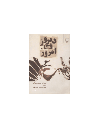 کتاب دیروز و امروز