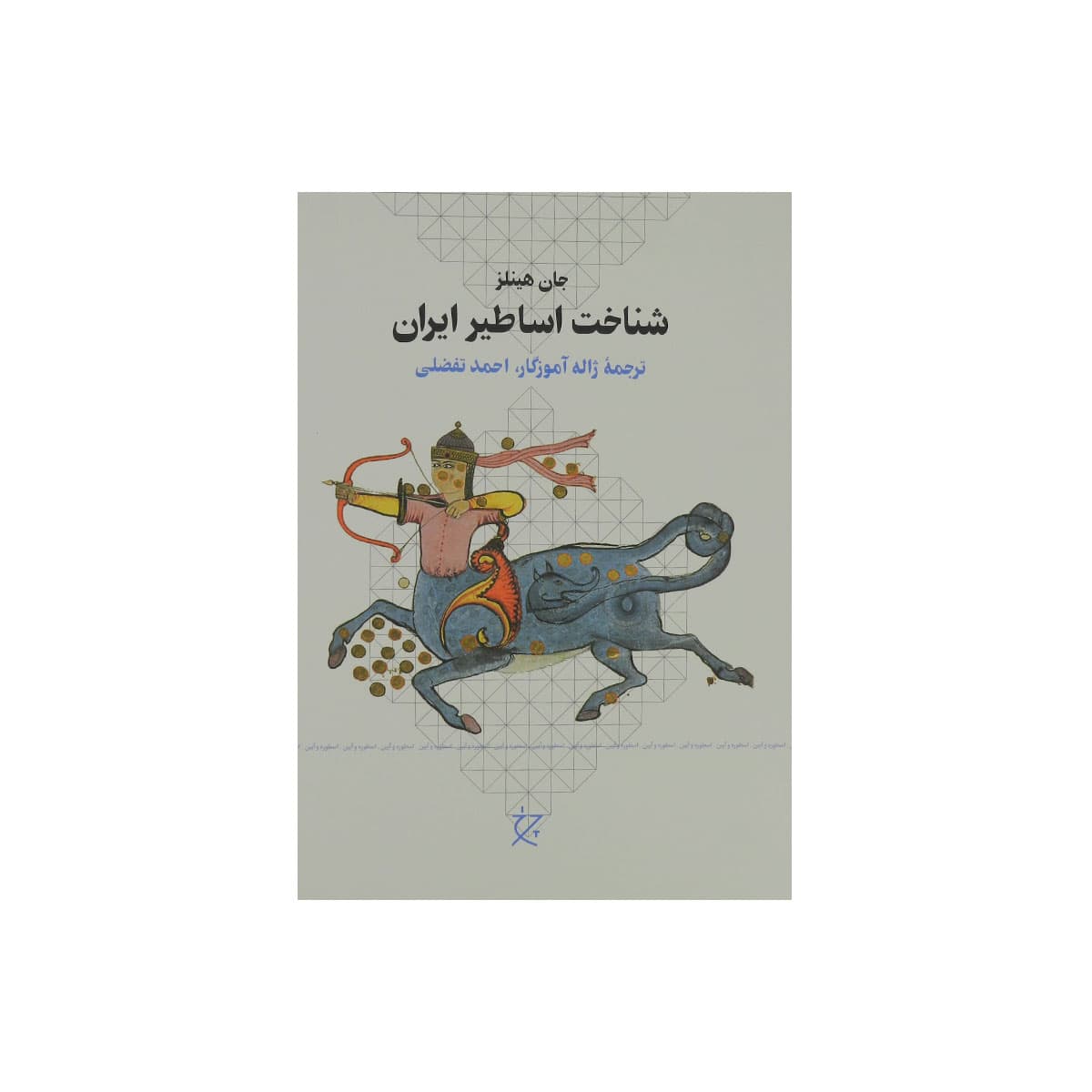 کتاب شناخت اساطير ايران
