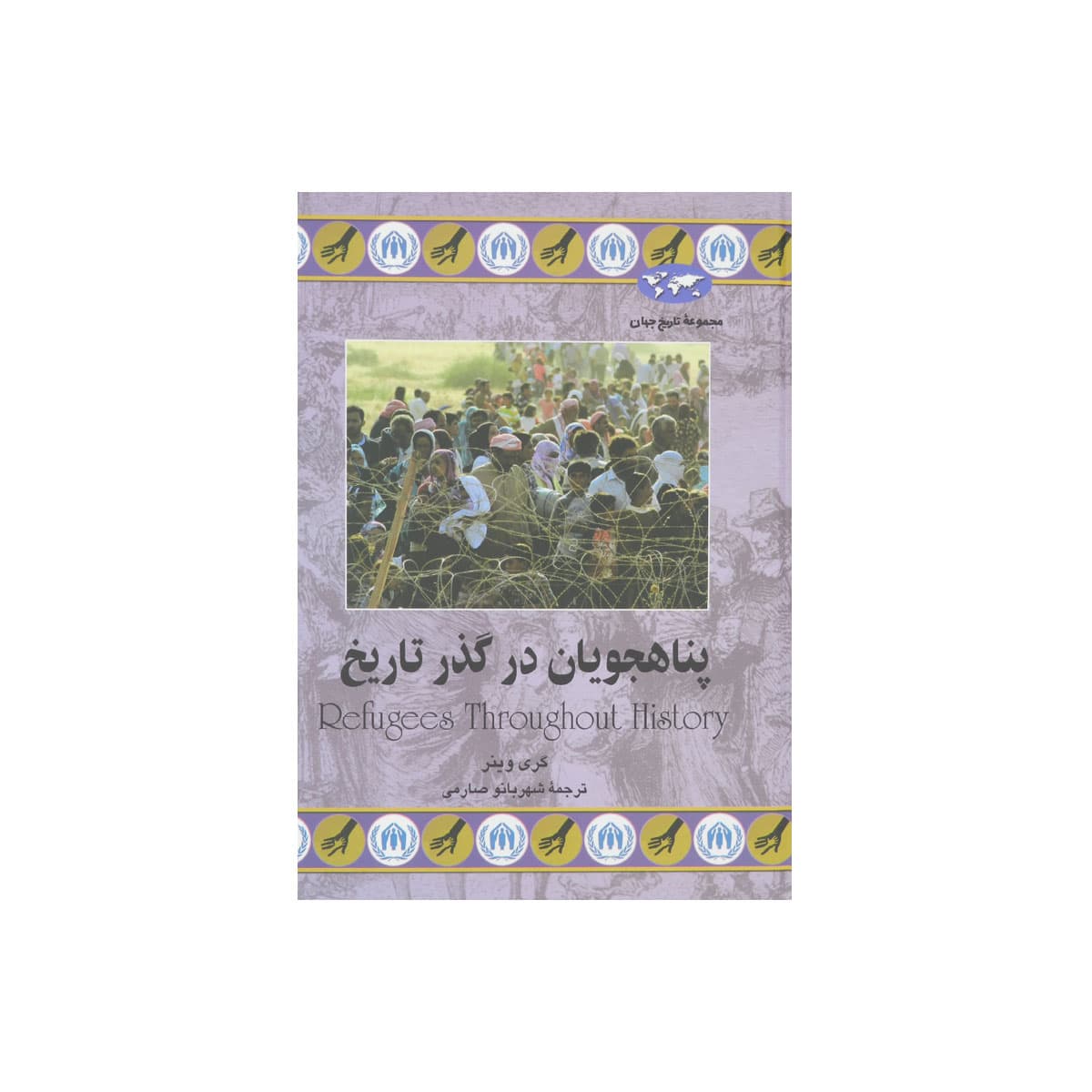 مجموعه تاریخ جهان (پناهجویان در گذر تاریخ)