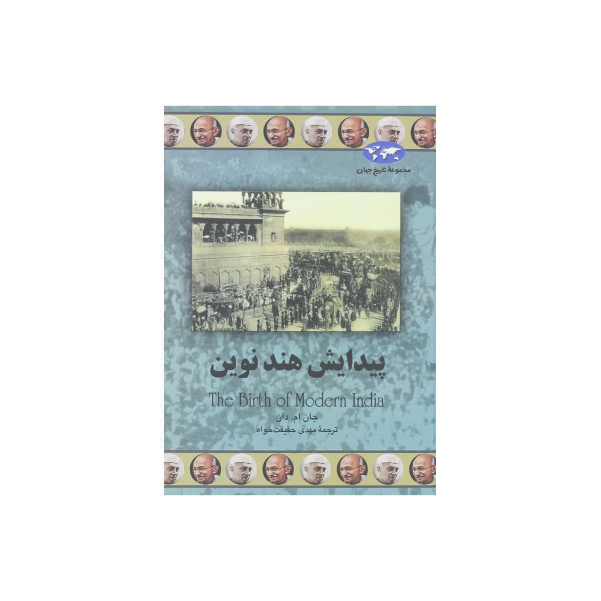 مجموعه تاریخ جهان (پیدایش هند نوین)