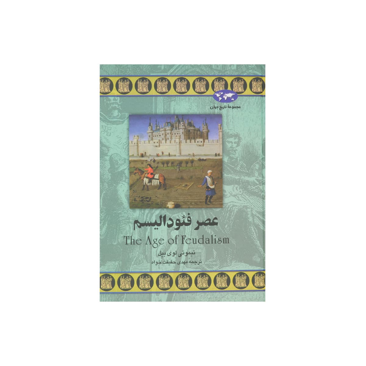 مجموعه تاریخ جهان (عصر فئودالیسم)