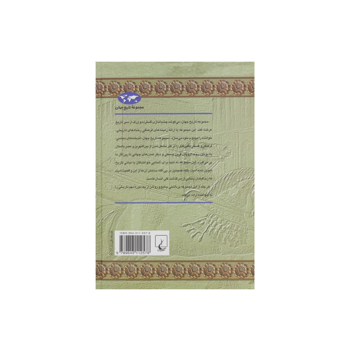مجموعه تاریخ جهان (امپراتوری ایران) — تصویر ۲