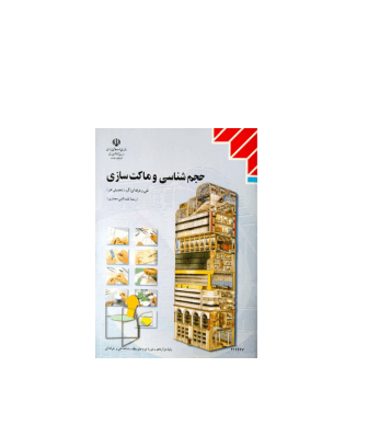 کتاب حجم سازی و ماکت سازی