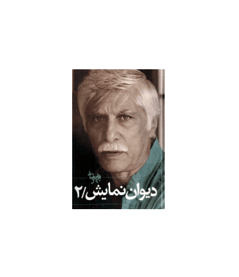 کتاب دیوان نمایش بهرام بیضایی جلد 2