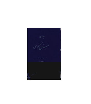 کتاب دیوان مهستی گنجوی