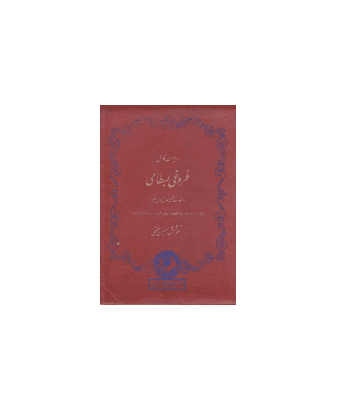 کتاب دیوان فروغی بسطامی