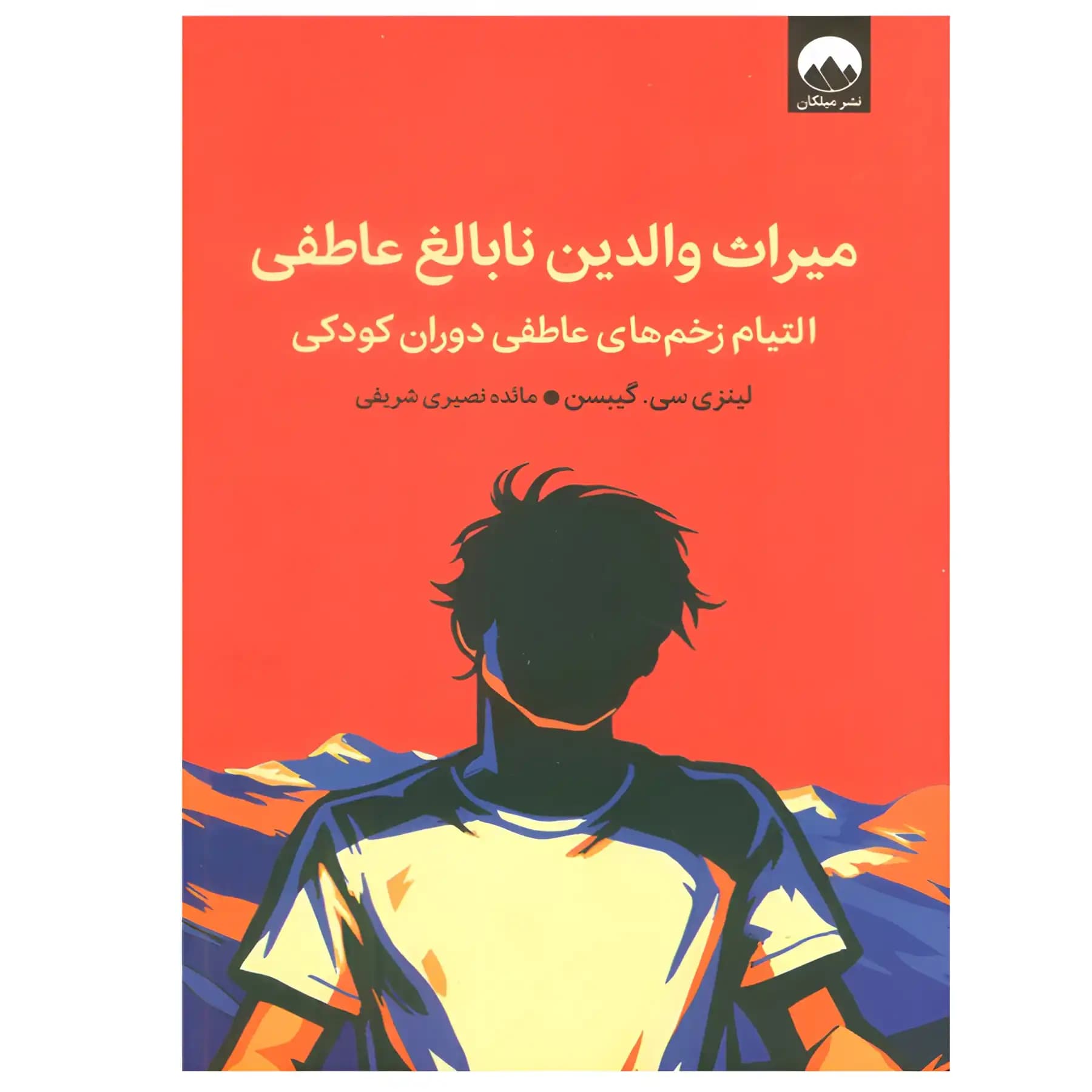 کتاب میراث والدین نابالغ عاطفی اثر لینزی سی. گیبسن