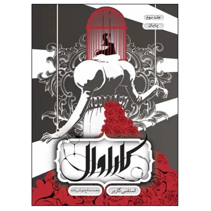 کتاب کاراوال جلد 3 پایان اثر استفنی گاربر