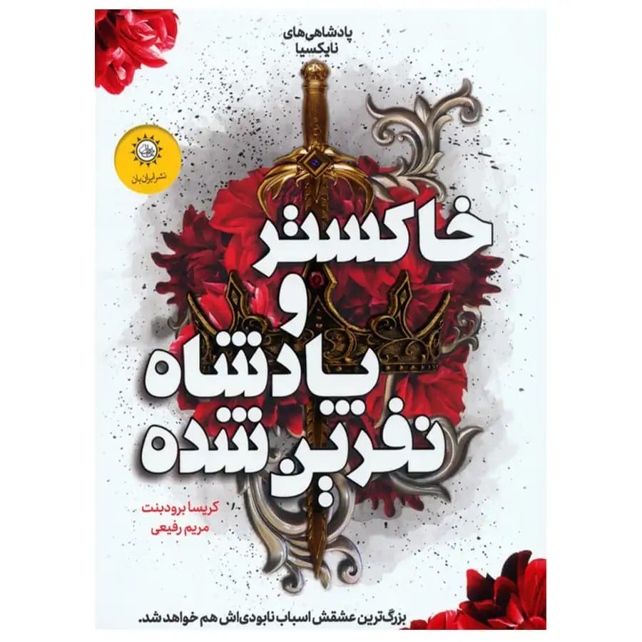 کتاب خاکستر و پادشاه نفرین شده اثر کریسا برودبنت