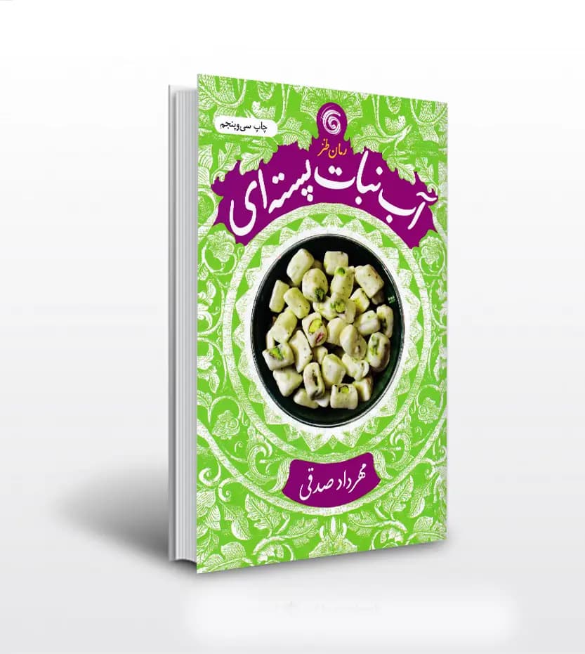 کتاب آبنبات پسته ای اثر مهرداد صدقی — تصویر ۲