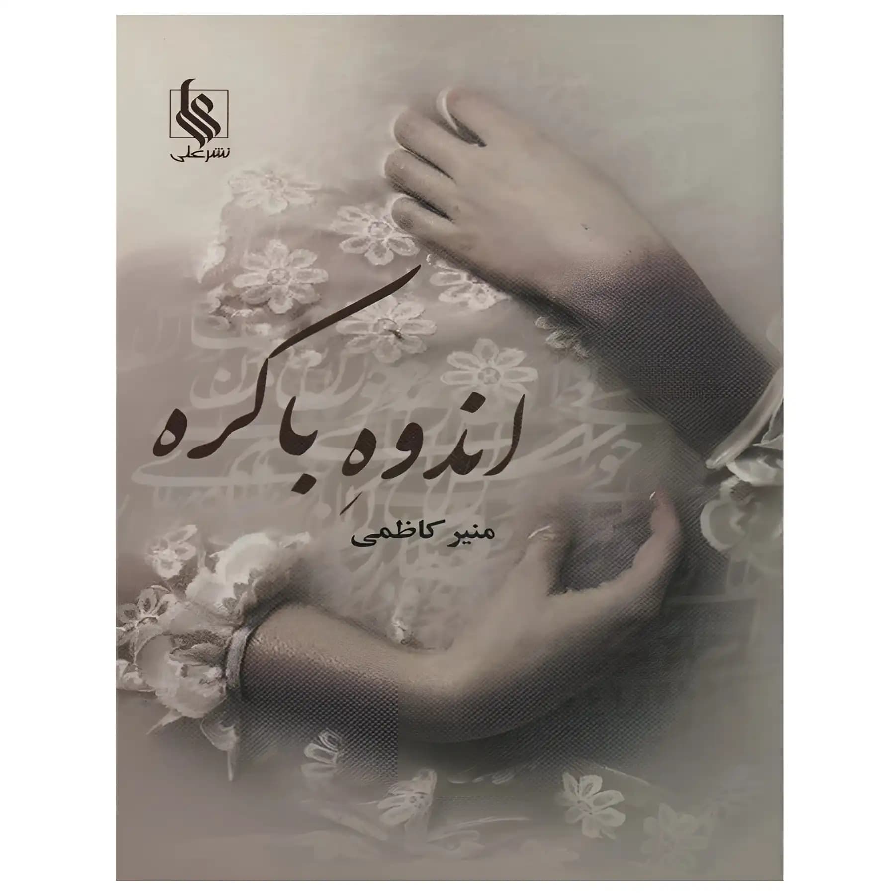 کتاب اندوه باکره اثر منیر کاظمی