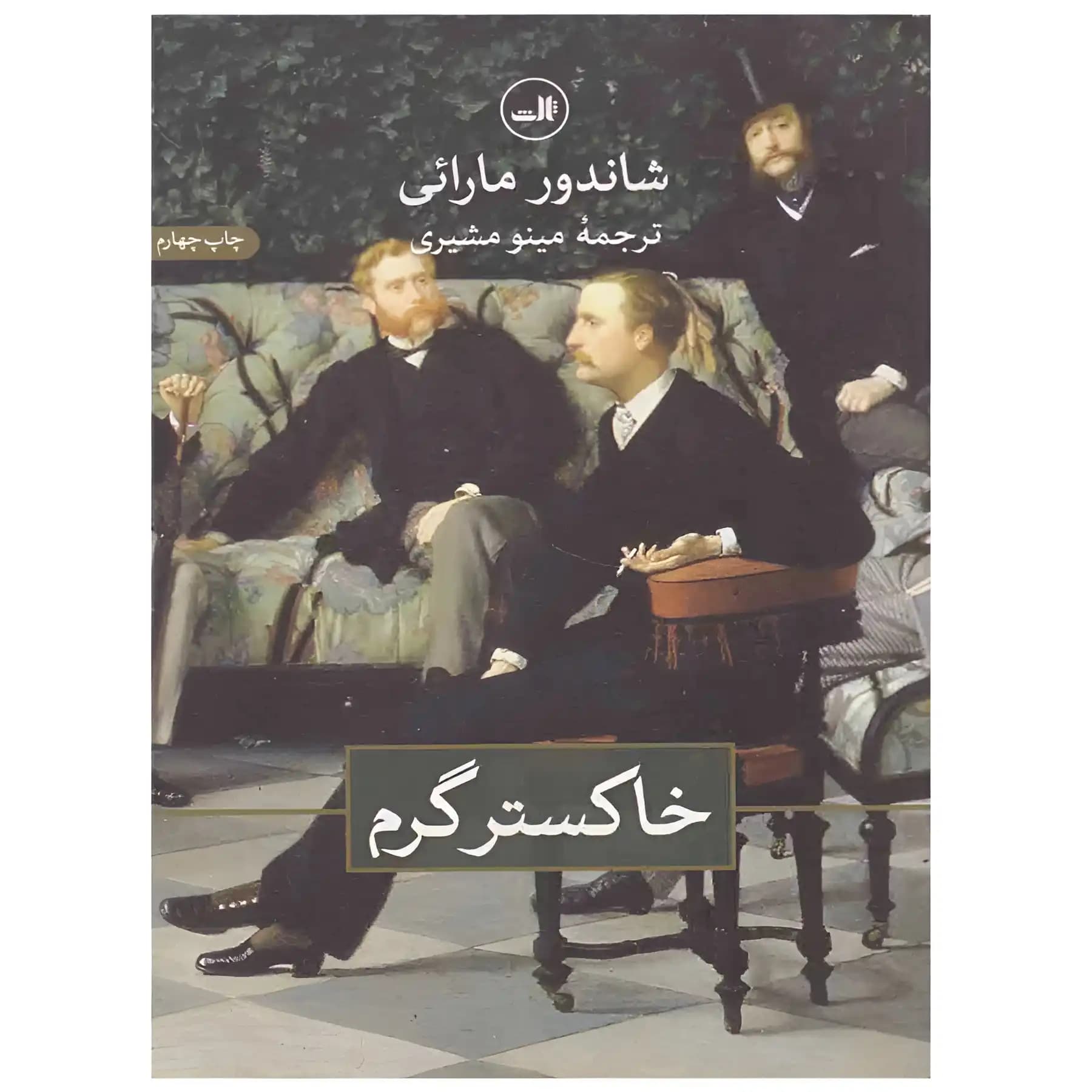 کتاب خاکستر گرم اثر شاندور مارائی