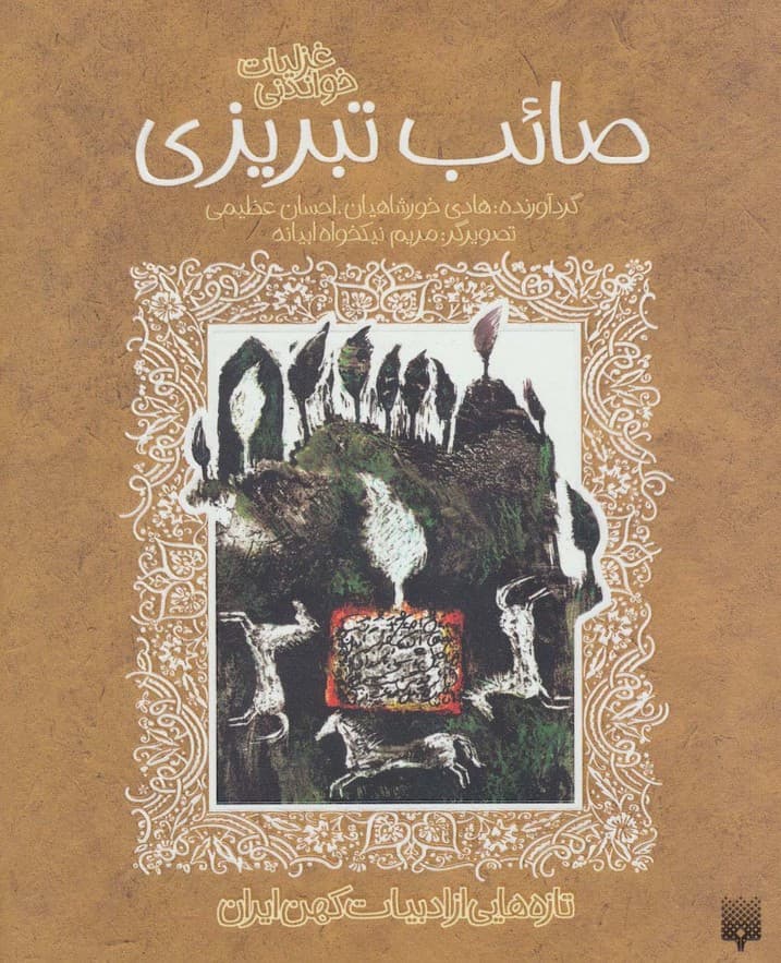 صائب تبریزی نشر پیدایش