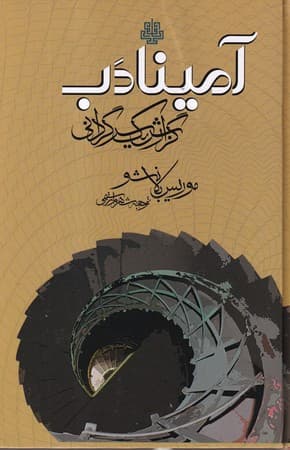 آمینادب