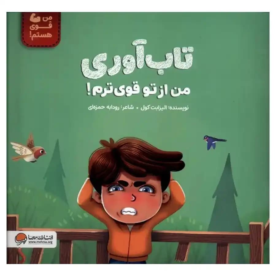کتاب تاب‌آوری من از تو قوی‌ترم اثر الیزابت کول
