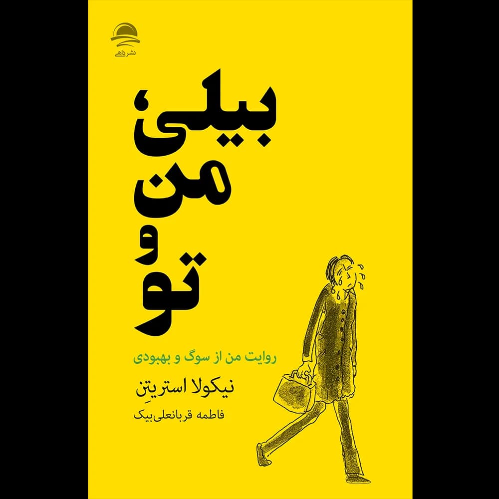 کتاب بیلی، من و تو اثر نیکولا استریتن — تصویر ۲
