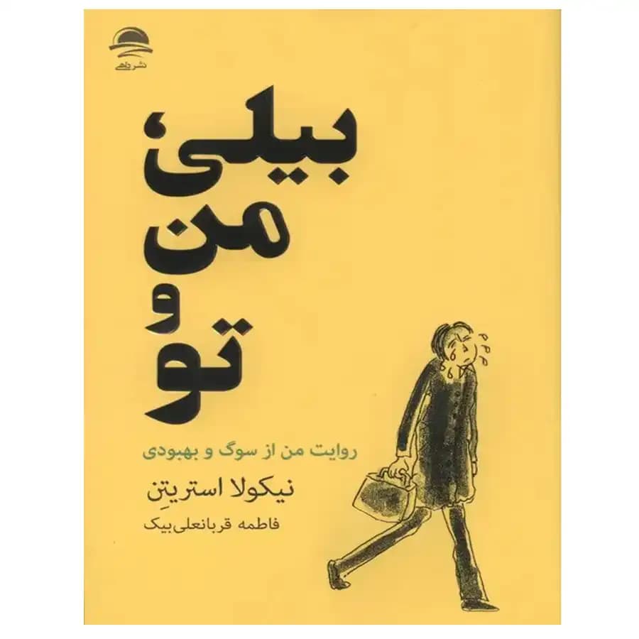 کتاب بیلی، من و تو اثر نیکولا استریتن