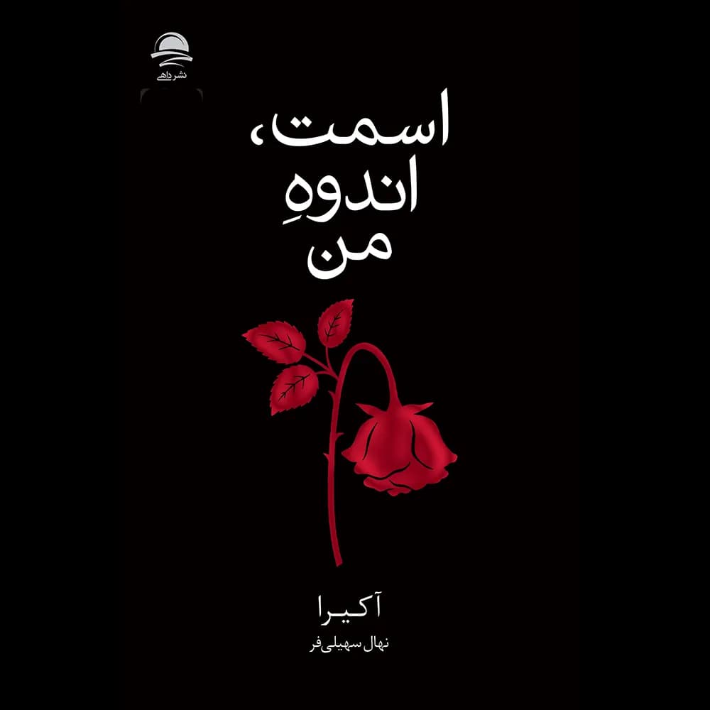 کتاب اسمت، اندوه من اثر آکیرا — تصویر ۳