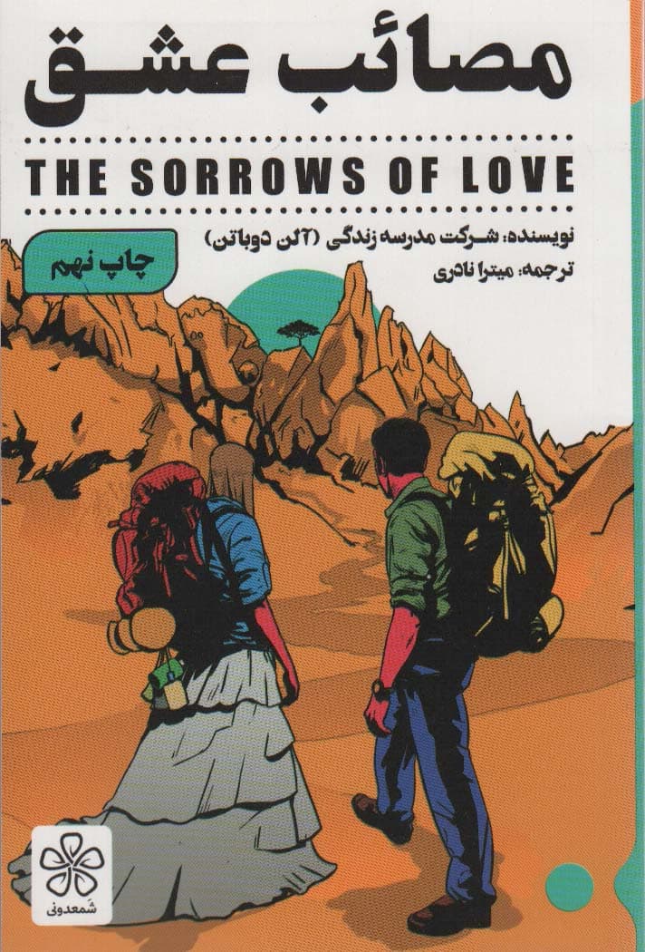 مصائب عشق نشر شمعدونی