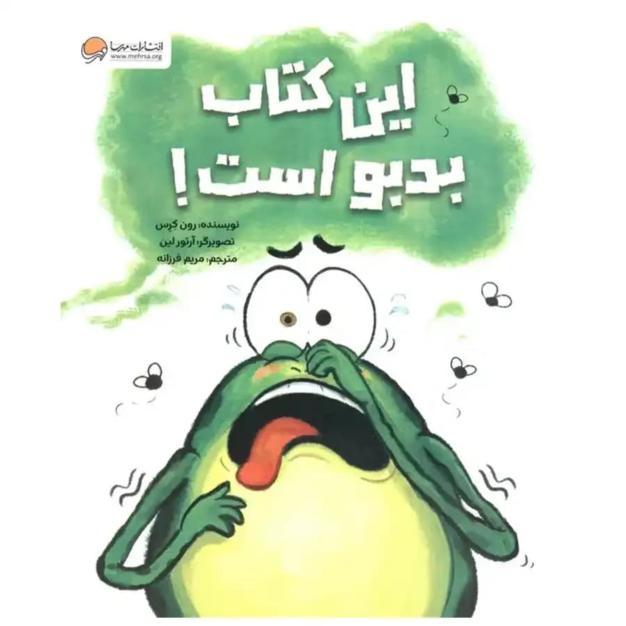 کتاب این کتاب بدبو است اثر رون کرس