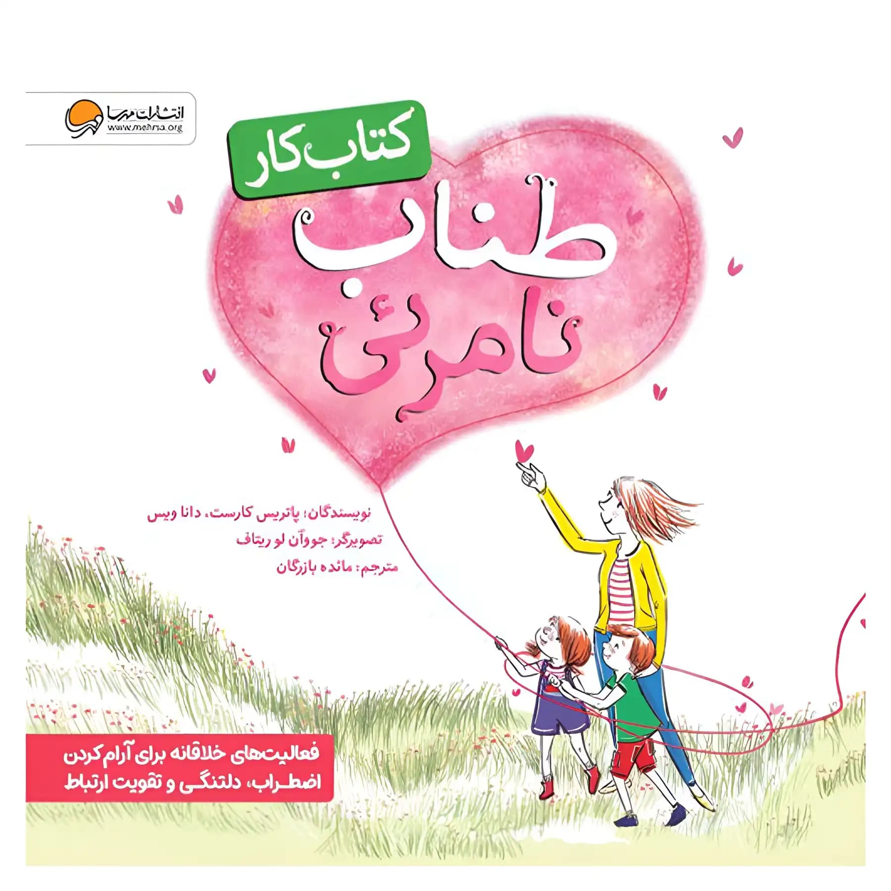 کتاب کار طناب نامرئی اثر پاتریس کارست
