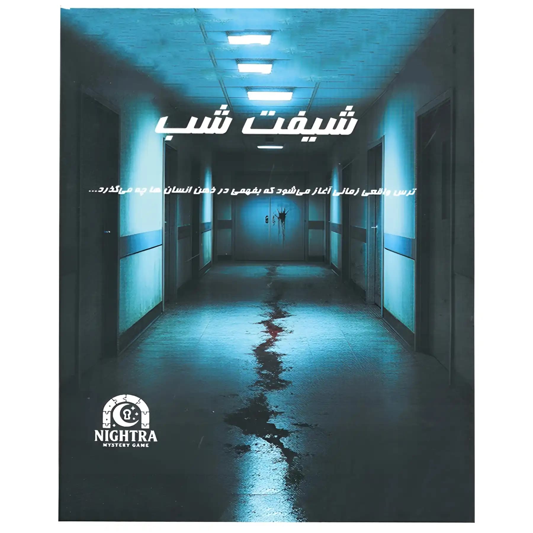 پرونده جنایی شیفت شب