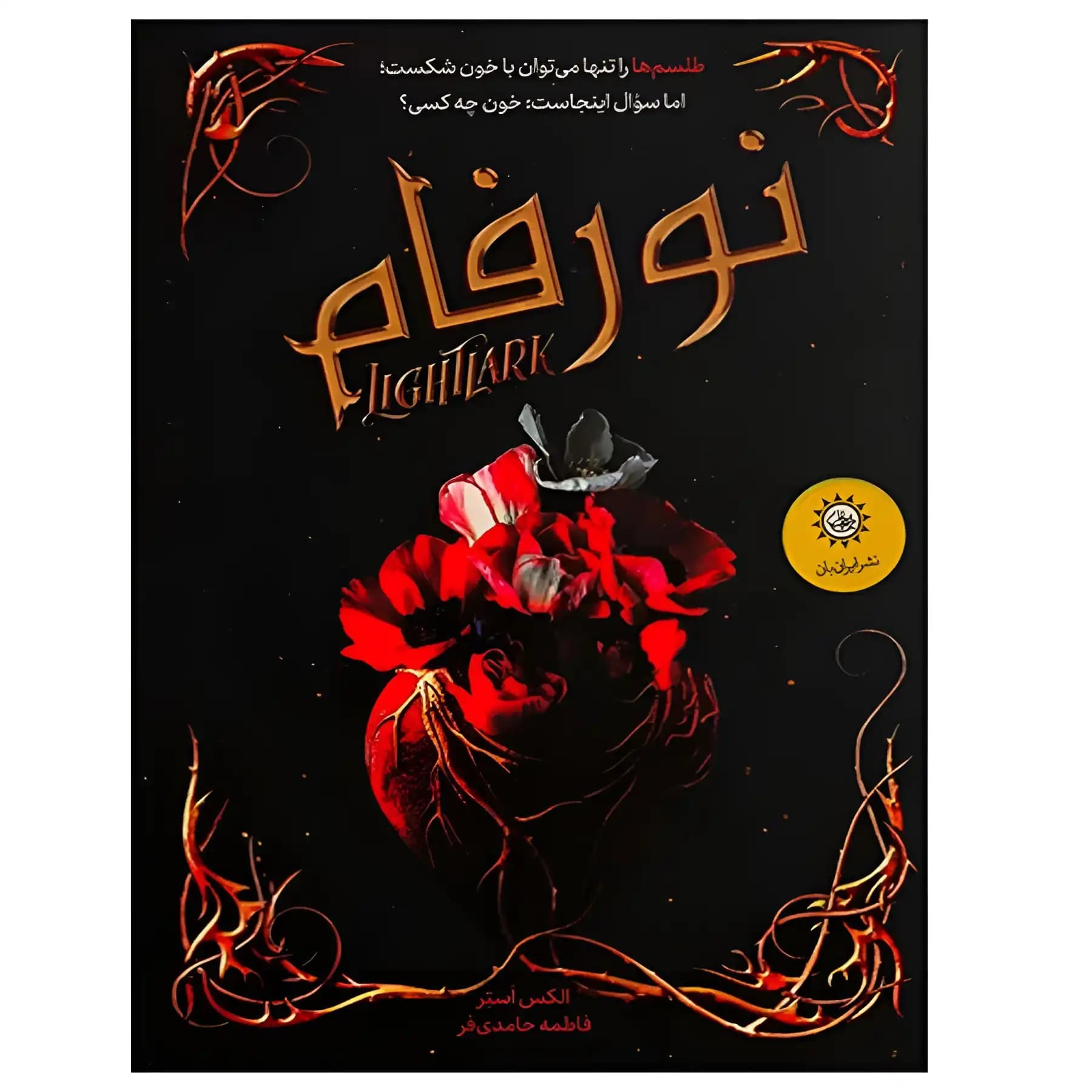 کتاب نورفام اثر الکس استر