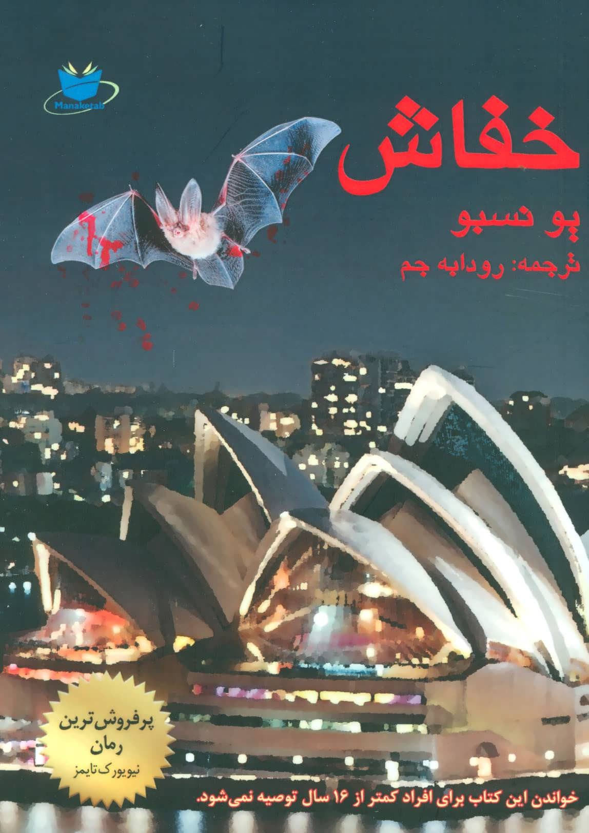 خفاش نشر مانا کتاب