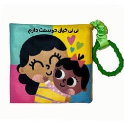 پارچه ای نی نی خیلی دوستت دارم