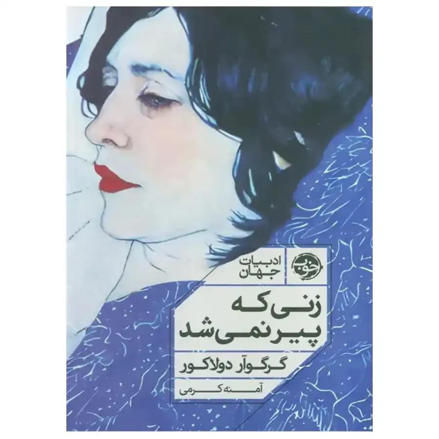 کتاب زنی که پیر نمیشد اثر گرگوار دولاکور