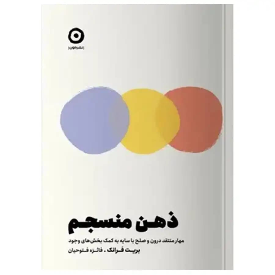کتاب ذهن منسجم اثر بریت فرانک