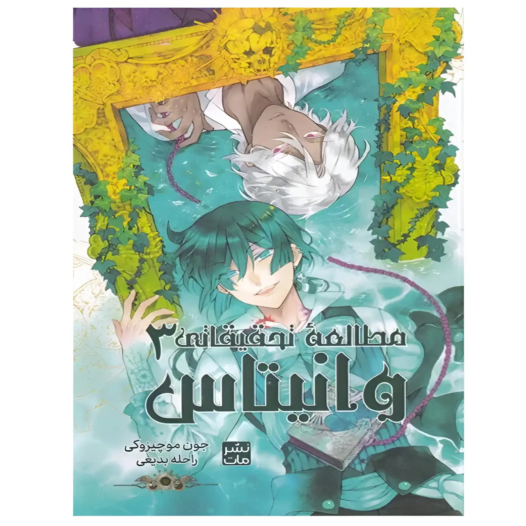 مانگا مطالعه تحقیقاتی وانیتاس 3 اثر جون موچیزوکی