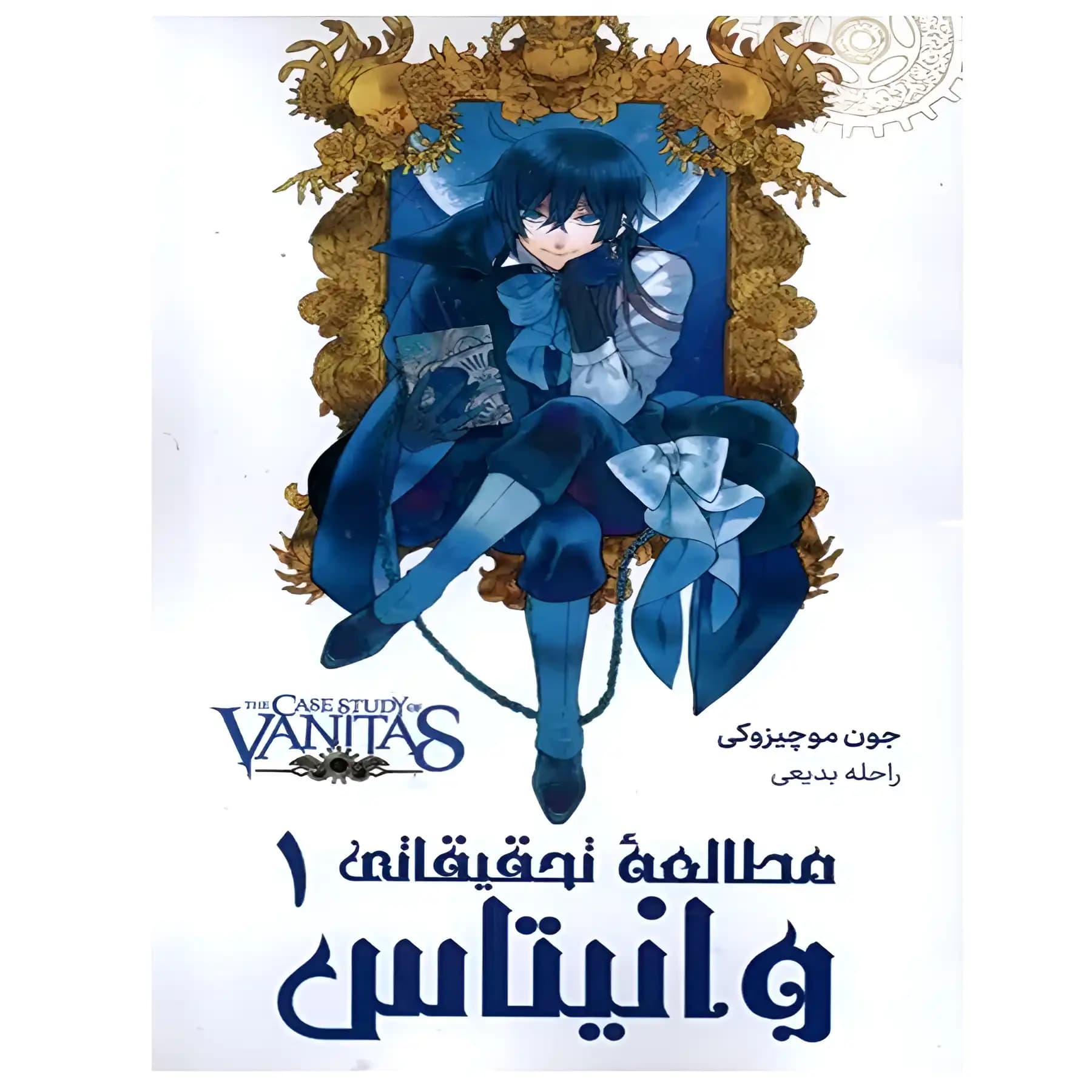 مانگا مطالعه تحقیقاتی وانیتاس 1 اثر جون موچیزوکی