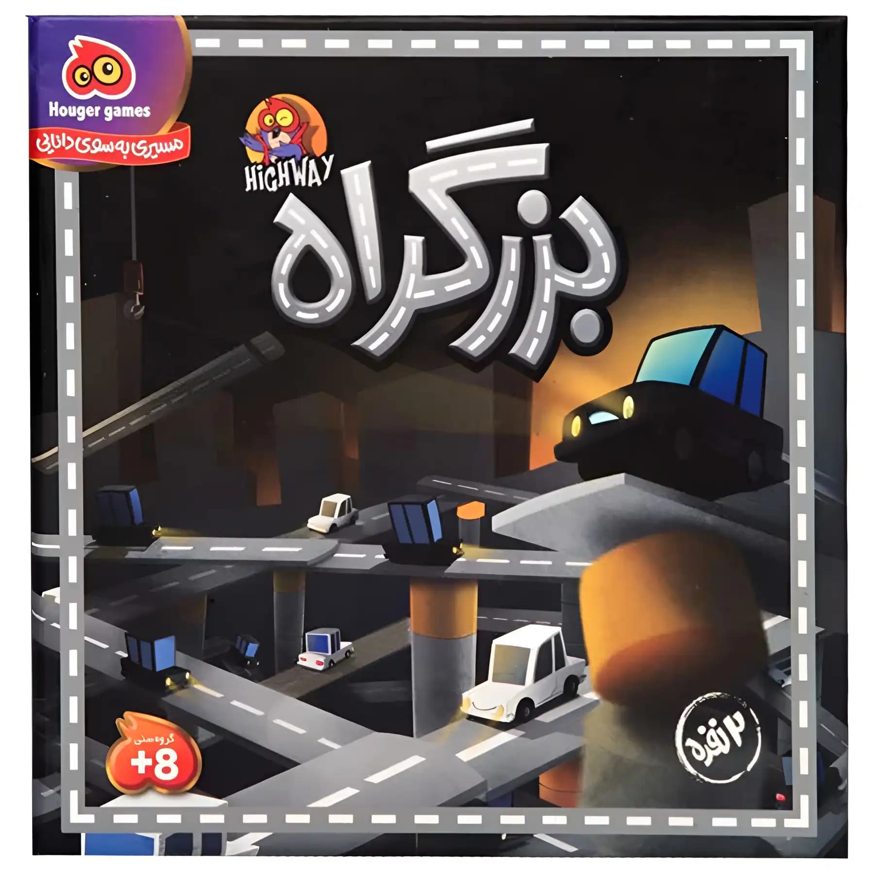 بازی فکری 2 نفر هوگر مدل بزرگراه