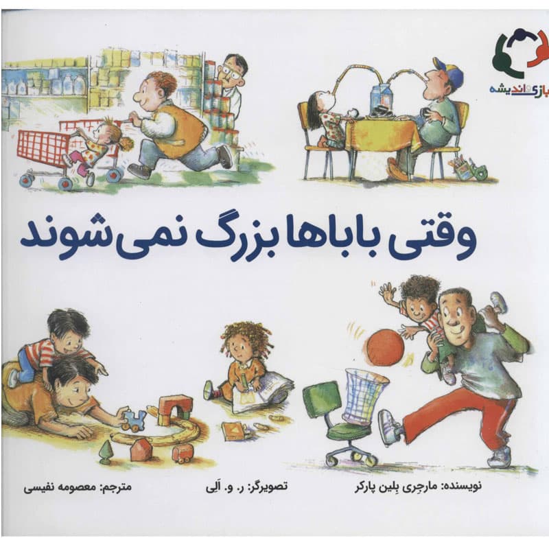 کتاب وقتی باباها بزرگ نمی‌شوند نشر بازی و اندیشه