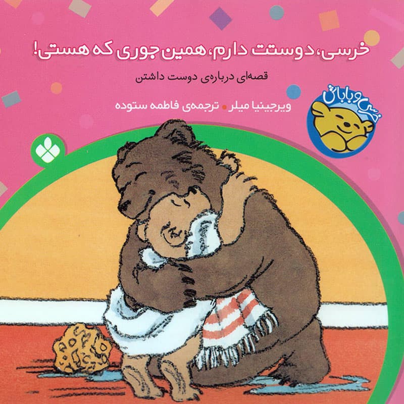 کتاب خرسی دوستت دارم، همین جوری که هستی! نشر پنجره