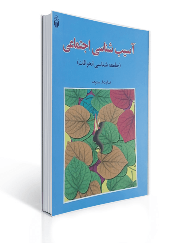اسیب شناسی اجتماعی جامعه شناسی انحرافات ستوده/اوای نور1404 کد102179