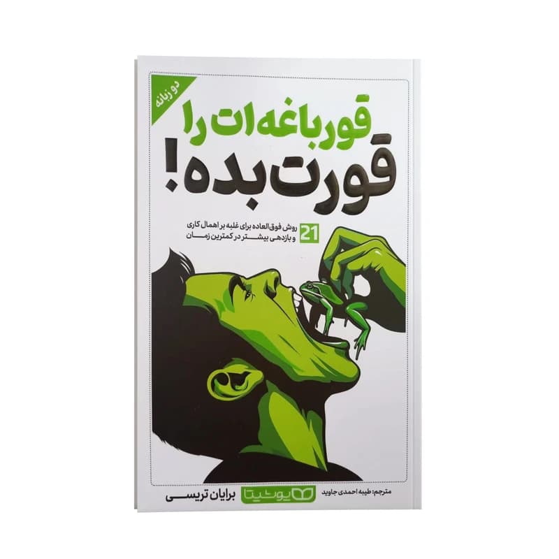 قورباغه ات را قورت بده برایان تریسی..جاوید دوزبانه/یوشیتا کد102613