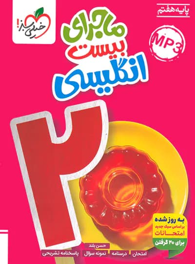 ماجرای بیست زبان انگلیسی هفتم/خیلی سبز1404 کد101066