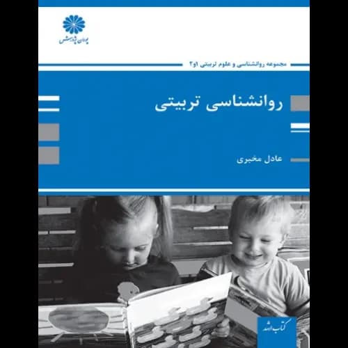 روانشناسی تربیتی مخبری ارشد/پوران پژوهش1402 کد108665