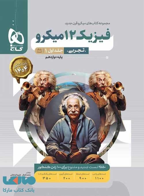 فیزیک دوازده جلد اول و دوم تجربی میکرو/گاج1402 کد101021