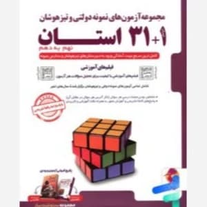 31 استان نهم به دهم نمونه دولتی و تیزهوشان/پویش1403 کد101261